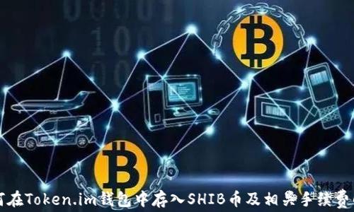 
如何在Token.im钱包中存入SHIB币及相关手续费解析