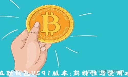 
小狐狸钱包V591版本：新特性与使用攻略