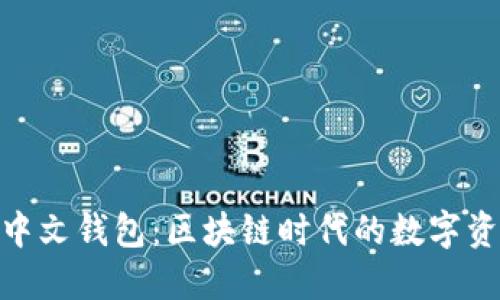 MetaMask中文钱包：区块链时代的数字资产管理利器