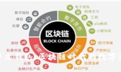 MetaMask中文钱包：区块链时