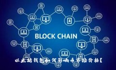 以太坊钱包如何影响币市场价格？