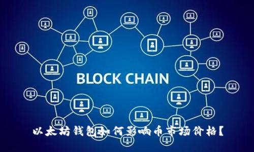以太坊钱包如何影响币市场价格？
