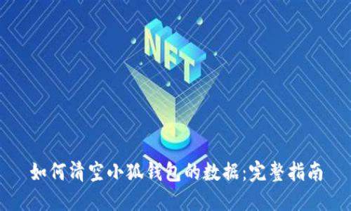 如何清空小狐钱包的数据：完整指南