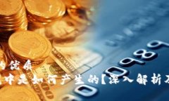 思考一个的优质TRX在钱包中是如何产生的？深入