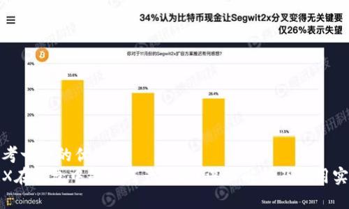 思考一个的优质
TRX在钱包中是如何产生的？深入解析及应用实例
