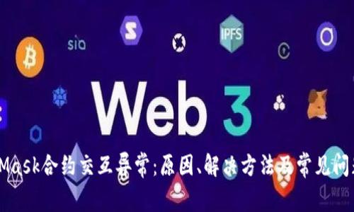 MetaMask合约交互异常：原因、解决方法及常见问题解析
