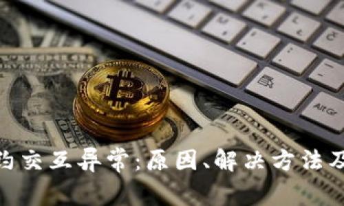 MetaMask合约交互异常：原因、解决方法及常见问题解析