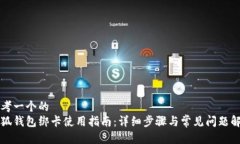 思考一个的  小狐钱包绑卡