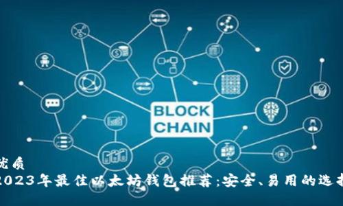 优质 
2023年最佳以太坊钱包推荐：安全、易用的选择