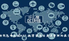 小狐狸钱包中文版APP：数