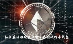 如何在移动硬盘上安全存储比特币钱包