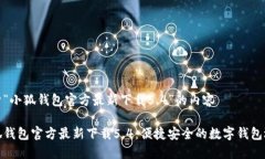关于“小狐钱包官方最新