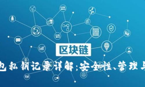 比特币钱包私钥记录详解：安全性、管理与常见问题