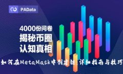 如何在MetaMask中创建链：详