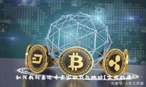 如何找到泰达币卖家的钱包地址？实用指南