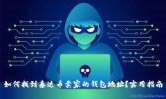 如何找到泰达币卖家的钱包地址？实用指南
