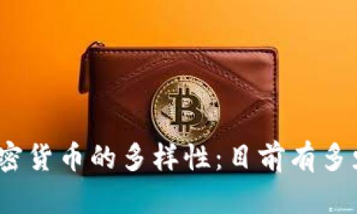 探索加密货币的多样性：目前有多少种币？