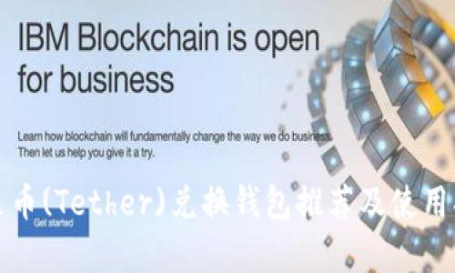 泰达币(Tether)兑换钱包推荐及使用指南