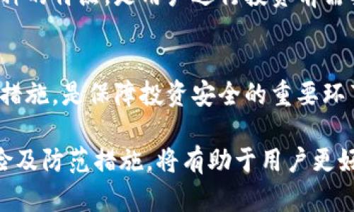    比特派会被冻结吗？了解比特派的风险及防范措施  / 

 guanjianci  比特派, 冻结, 数字资产, 风险管理  /guanjianci 

随着区块链技术的普及，越来越多的人开始投身于数字资产的投资，其中，比特派（BitPie）作为一款功能强大的数字钱包，受到众多用户的青睐。然而，很多用户在使用比特派时，常常会问：“比特派会被冻结吗？” 本文将对此进行深入分析，并探讨与之相关的风险及防范措施。

首先，我们需要明确，比特派本身是一款数字钱包，主要用于存储和管理各种数字资产，包括比特币、以太坊等。但作为一个第三方平台，用户在使用比特派时，其账户是否存在被冻结的风险，主要取决于多个因素，包括用户的行为、平台的政策和法规等。

一、比特派被冻结的可能性
比特派账户被冻结的常见原因包括违规操作、资金安全问题及政策合规性等。根据行业规定，平台在发现用户存在可疑行为时，会采取措施对其账户进行限制或冻结。这些行为可能包括：

1. **反洗钱（AML）和了解你的客户（KYC）政策不合规**: 比特派为了防止洗钱和其他非法活动，要求其用户完成KYC认证。如果用户未能提供所需的身份验证材料或存在虚假信息，账户可能会被禁用。

2. **异常交易活动**: 如果比特派检测到账户有频繁的异常交易行为，比如异常的大额提现、频繁转账等，可能会触发平台的风险警报，从而导致账户被冻结。

3. **违反用户协议**: 任何平台都会有一套用户协议，如果用户在交易或其他行为中违反了这些规定，账户同样有可能会被限制或冻结。

4. **账户安全问题**: 如果用户的账户被黑客入侵，或存在任何可疑的登录活动，平台可能会为了保护用户资产而主动冻结账户。

二、如何避免比特派被冻结
为了保障账户的安全，降低被冻结的风险，用户在使用比特派时可以采取以下几种措施：

1. **确保KYC认证合规**: 用户应及时完成比特派的KYC验证，确保提供真实且完整的信息。如果个人信息发生变更，应尽快更新系统，以免影响账户的安全和正常使用。

2. **增强账户安全**: 使用强密码并定期更换，同时开启双重身份验证（2FA），可以有效防止账户被黑客攻击。如遇可疑活动，尽早更改密码并联系比特派客服。

3. **遵循平台的操作规程**: 在进行交易时，应遵循比特派的规定，避免频繁进行大额交易和跨境交易，保持交易的合理性和透明度。

4. **定期检查账户状态**: 用户定期关注账户的状态，及时了解平台的通知和政策变更，从而可以第一时间采取措施，避免账户被限制使用。

三、冻结账户的处理方式
当用户的比特派账户被冻结时，用户应如何处理呢？以下是几个建议：

1. **联系比特派客服**: 首先，用户应尽快联系比特派的客服团队，询问冻结原因，并积极配合提供所需的材料。比特派在处理投诉时，通常会有专门的团队进行审核。

2. **提供所需信息**: 在客服的指导下，用户应尽快提供其身份验证材料和其他相关信息，以便于平台审核解除冻结。

3. **了解处理进度**: 在等待审核期间，用户可以定期跟进处理进度。如果遇到问题，应及时与客服确认，有必要时可以提出申诉。

4. **保留沟通记录**: 用户在与客服沟通时，应保留所有相关记录，以备后续查询和投诉使用。

四、比特派被冻结后的资产安全
账户被冻结后，用户的资产安全问题也不容忽视。用户需要了解，在账户被冻结期间，资产的风险和保护队的措施：

1. **冻结资产性质**: 一般情况下，冻结账户不代表用户资产会被没收，资产通常会处于保护状态，待账户解冻后可以重新使用。因此，用户的资产安全性相对较高。

2. **关注市场变化**: 在账户被冻结期间，用户应关注市场动态，以便在账户解冻后，能够及时做出相应的交易决策。了解市场的波动和风险，是保护资产的重要环节。

3. **学习风险管理**: 用户在投资过程中，要加强对风险管理的学习，通过合理的投资策略，降低因账户冻结而产生的损失。

4. **为长期投资做好准备**: 如果账户冻结时间较长，用户可以考虑多样化资产配置，以降低单一资产可能带来的风险。

可能相关问题
1. 比特派的安全性如何？
比特派作为一款数字钱包，安全性一直是用户关注的重点。比特派采取一系列安全措施来保障用户资产和信息的安全，包括但不限于加密技术、安全存储、双重验证和风险监测等。...

2. 如果比特派账号冻结会影响我的交易吗？
账号被冻结后，用户将无法进行任何交易操作，包括存取款、转账和交易等。这对用户的投资计划可能会造成直接的影响，因此在冻结期间，用户应制定相应的应对策略。...

3. 比特派支持哪些币种？
比特派支持多种主流数字货币，如比特币、以太坊、莱特币和其他许多山寨币。用户可以根据自身需求进行选择。了解各币种的特点，是用户进行投资前需要考虑的要点。...

4. 使用比特派有哪些风险？
在使用比特派时，用户可能面临多种风险，包括市场风险、平台风险和技术风险等。了解每种风险，并采取相应的风险管理措施，是保障投资安全的重要环节。...

总的来说，比特派是否会被冻结不仅取决于用户本身的行为，还与相关政策法规、平台的运营策略密切相关。了解相关风险及防范措施，将有助于用户更好地管理其数字资产，提高整体安全性。