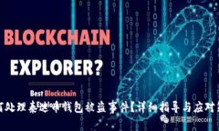 如何处理泰达币钱包被盗事件？详细指导与应对