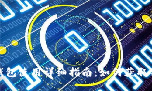 比特派钱包使用详细指南：如何获取狗币地址