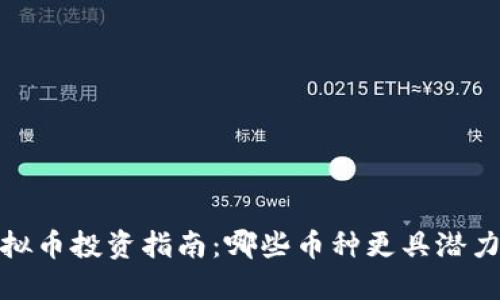 2023年虚拟币投资指南：哪些币种更具潜力与安全性？