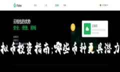 2023年虚拟币投资指南：哪