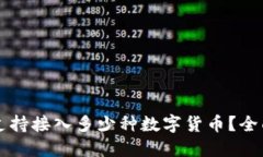 思考一个的  以太坊钱包支持接入多少种数字货币