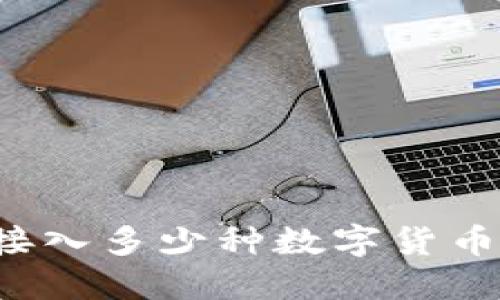 思考一个的  
以太坊钱包支持接入多少种数字货币？全面解析与指南