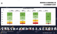 波宝钱包空投以太坊：如何参与、生态及安全指