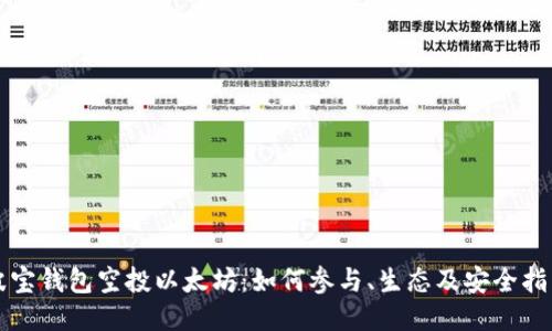 波宝钱包空投以太坊：如何参与、生态及安全指南