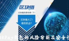 下载OKPay钱包的风险分析及