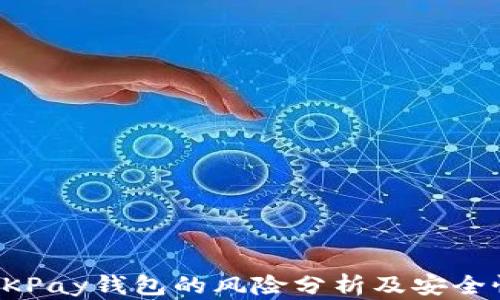 
下载OKPay钱包的风险分析及安全性解读