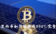 钱包里的币如何转换成USDT：完整指南