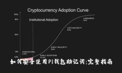 如何安全使用Pi钱包助记词