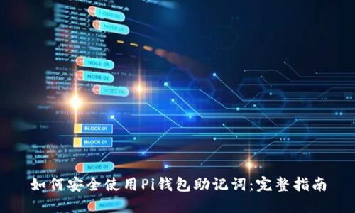 如何安全使用Pi钱包助记词：完整指南