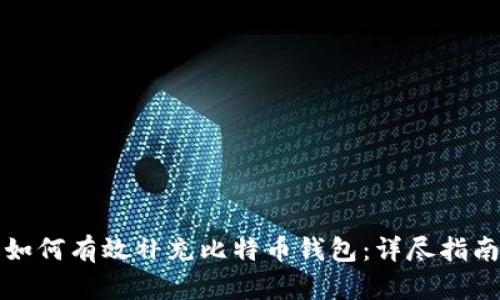 如何有效补充比特币钱包：详尽指南