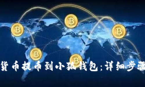 如何将数字货币提币到小狐钱包：详细步骤与注意事项