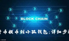 如何将数字货币提币到小