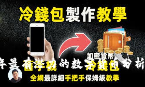 2023年最有潜力的数字货币分析与展望
