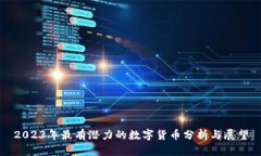 2023年最有潜力的数字货币