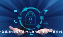 如何使用OK钱包进行二维码