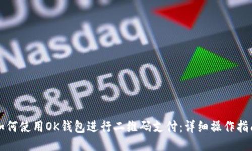 如何使用OK钱包进行二维码支付：详细操作指南