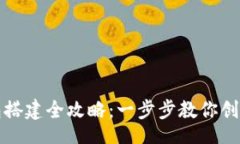 br以太坊钱包搭建全攻略：