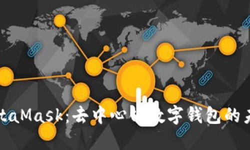 深入了解MetaMask：去中心化数字钱包的未来与安全性