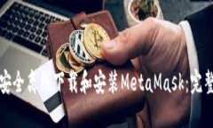 如何安全离线下载和安装