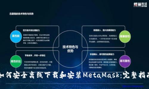 如何安全离线下载和安装MetaMask：完整指南