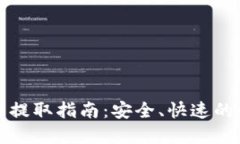 小狐钱包的币提取指南：