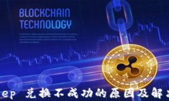 BitKeep 兑换不成功的原因及
