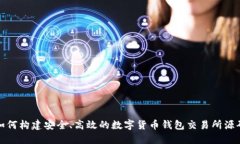 如何构建安全、高效的数